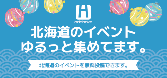 北海道のイベント ゆるっと集めてます。