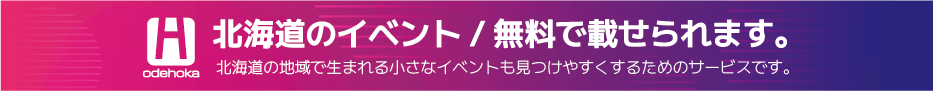 北海道のイベント無料で載せられます。